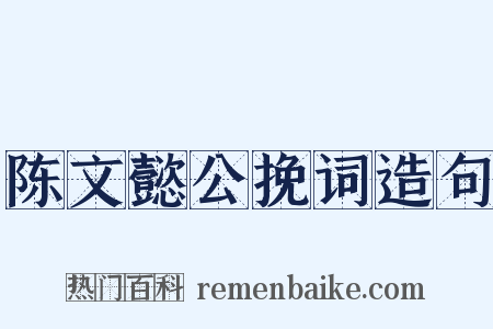 陈文懿公挽词造句是什么意思的图片